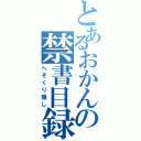 とあるおかんの禁書目録（へそくり隠し）