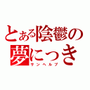 とある陰鬱の夢にっき（サンヘルプ）