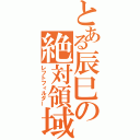 とある辰巳の絶対領域（レフトフィルダー）