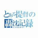 とある提督の轟沈記録（ごうちんきろく）