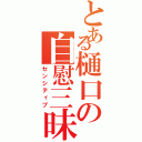 とある樋口の自慰三昧（センシティブ）