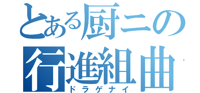 とある厨ニの行進組曲（ドラゲナイ）