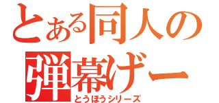 とある同人の弾幕げーむ（とうほうシリーズ）