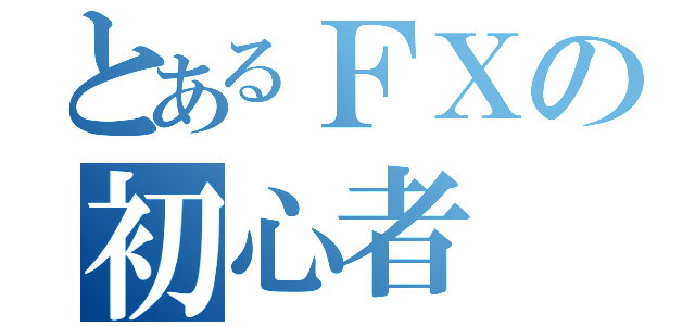 とあるＦＸの初心者（）