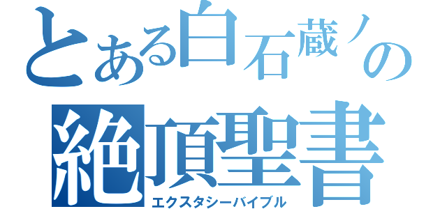 とある白石蔵ノ介の絶頂聖書（エクスタシーバイブル）