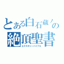 とある白石蔵ノ介の絶頂聖書（エクスタシーバイブル）