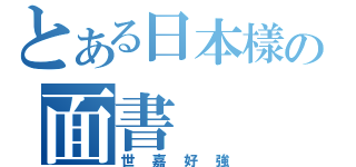 とある日本樣の面書（世嘉好強）