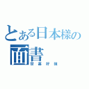 とある日本樣の面書（世嘉好強）