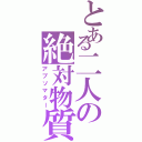 とある二人の絶対物質（アブソマター）