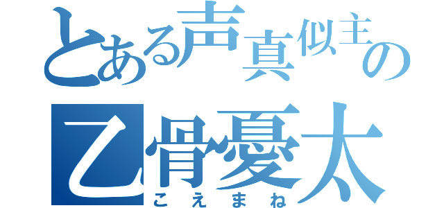 とある声真似主の乙骨憂太（こえまね）