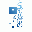 とある立信の论文导师（傻逼）