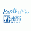 とある春日部市の野球部（部員３４人！）