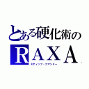 とある硬化術のＲＡＸＡ（スティッフ・コマンドー）