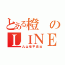 とある橙のＬＩＮＥ（丸山隆平担当）