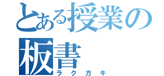 とある授業の板書（ラクガキ）