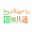 とある太鼓好きの情報共通（ライングループ）