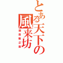 とある天下の風来坊（徳田新之助）