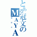 とある冠文のＭＡＹＡ生成（爆肝中）