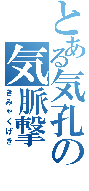 とある気孔の気脈撃（きみゃくげき）