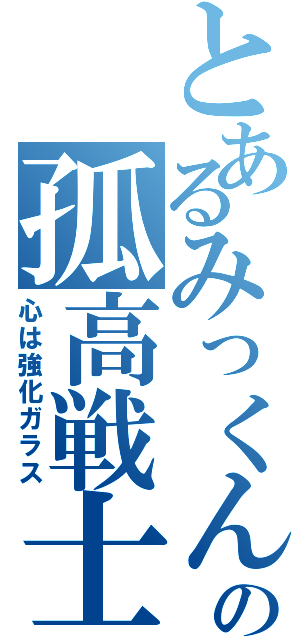 とあるみっくんの孤高戦士（心は強化ガラス）