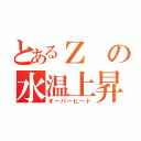 とあるＺの水温上昇（オーバーヒート）