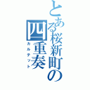 とある桜新町の四重奏（カルテット）