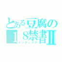 とある豆腐の１８禁書目録Ⅱ（インデックス）