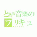 とある音楽のプリキュア（キュアリズム）