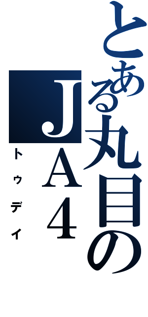 とある丸目のＪＡ４（トゥデイ）