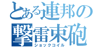 とある連邦の撃雷束砲（ショックコイル）