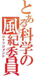 とある科学の風紀委員（ジャッジメント）