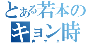 とある若本のキョン時（声マネ）