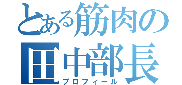 とある筋肉の田中部長（プロフィール）