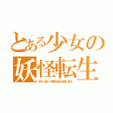 とある少女の妖怪転生（好きと嫌いの境界を操る程度の能力）