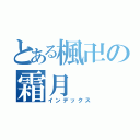 とある楓卍の霜月（インデックス）