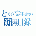 とある忘年会の演舞目録（プログラム）