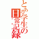 とある学生の日常記録（ブログ）