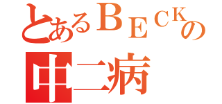 とあるＢＥＣＫの中二病（）