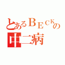 とあるＢＥＣＫの中二病（）