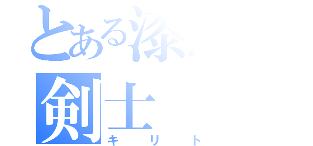 とある漆黒の剣士（キリト）