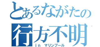 とあるながたの行方不明（ｉｎ マリンプール）