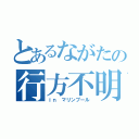 とあるながたの行方不明（ｉｎ マリンプール）