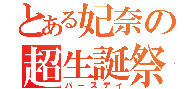 とある妃奈の超生誕祭（バースデイ）