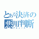 とある決済の悪用判断（アビューズ）