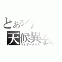 とある今井の天候異裂（ウェザークロス）