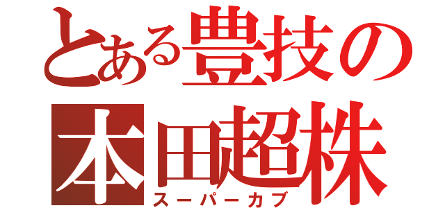 とある豊技の本田超株（スーパーカブ）