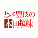 とある豊技の本田超株（スーパーカブ）