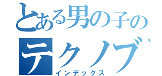 とある男の子のテクノブレイク（インデックス）