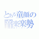 とある童顔の音楽楽勢（音ゲーマー）