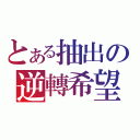 とある抽出の逆轉希望（）